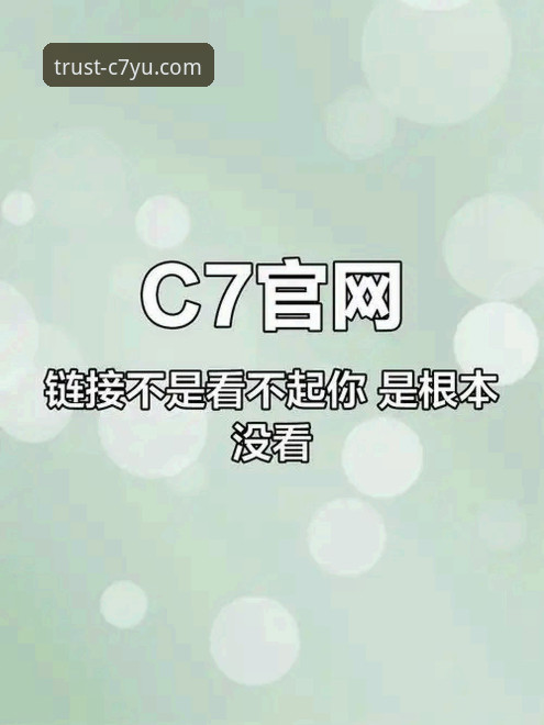 C7娱乐平台最新版上线：创新与安全并重，用户体验全面升级